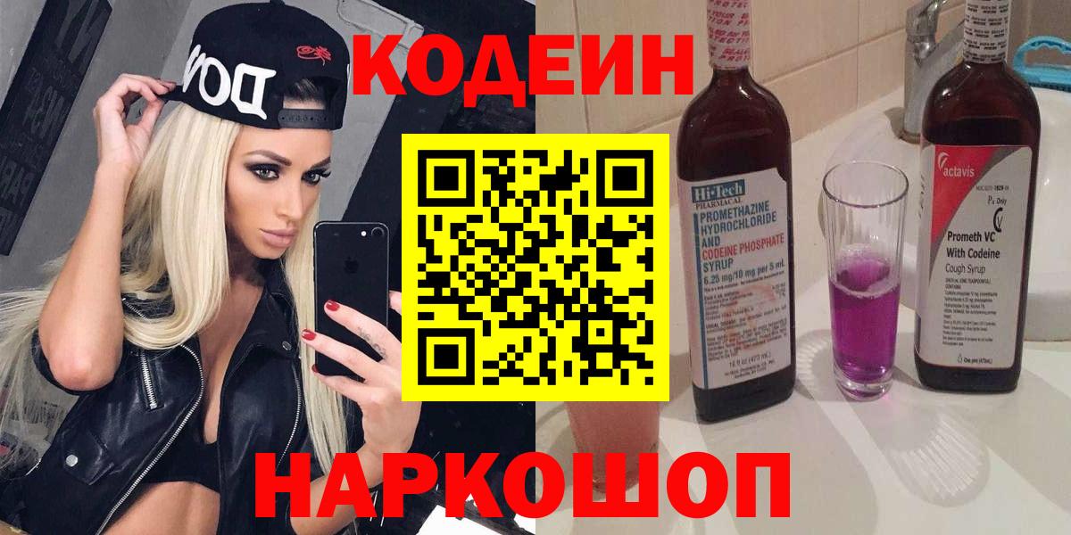 Кодеин напиток Lean (лин)  Кодеиновый сироп Lean напиток Lean (лин)  Заводоуковск  Вход с VPN 